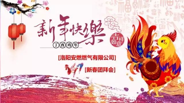  【乘夢飛翔，共創(chuàng)輝煌】洛陽安燃燃?xì)庥邢薰?017新春團(tuán)拜會